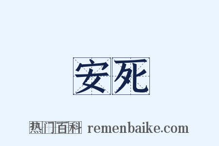 安死是什么意思的图片